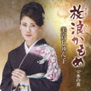 ミキジュンコ サスライカモメ ミズノホノオ詳しい納期他、ご注文時はお支払・送料・返品のページをご確認ください発売日2023/6/28美貴じゅん子 / 放浪かもめ C／W 水の炎サスライカモメ ミズノホノオ ジャンル 邦楽歌謡曲/演歌 関連キーワード 美貴じゅん子美貴じゅん子待望の新曲。作詞　石原信一、作曲　岡千秋という、歌謡界の黄金コンビによる作品。　（C）RSオリジナル発売日：2023年6月28日封入特典メロ譜／ワンポイントアドバイス付収録曲目11.放浪かもめ(4:27)2.水の炎(3:41)3.放浪かもめ （オリジナル・カラオケ）(4:27)4.水の炎 （オリジナル・カラオケ）(3:39) 種別 CD JAN 4988004169991 収録時間 16分14秒 組枚数 1 製作年 2023 販売元 テイチクエンタテインメント登録日2023/04/21