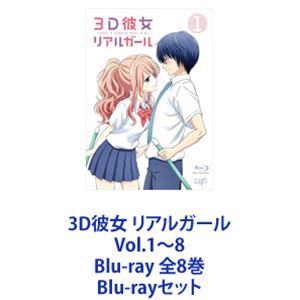 楽天ぐるぐる王国DS 楽天市場店3D彼女 リアルガール Vol.1～8 Blu-ray 全8巻 [Blu-rayセット]