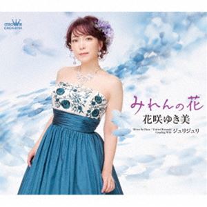 花咲ゆき美 / みれんの花 [CD]