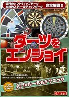 ダーツをエンジョイ 入門ルール＆テクニック 改訂版 [DVD]