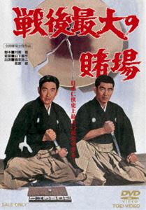 戦後最大の賭場 [DVD]