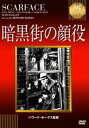 詳しい納期他、ご注文時はお支払・送料・返品のページをご確認ください発売日2013/4/26暗黒街の顔役【淀川長治解説映像付】 ジャンル 洋画やくざ／マフィア映画 監督 ハワード・ホークス 出演 ポール・ムニジョージ・ラフトギャングのボスの用心棒のトニー。ある日宿敵ギャングのボス・ロヴォに買収され、自分のボスを暗殺した。ロヴォのもとで身元を預けることになったトニーは、組織内でナンバー2の地位を与えられる。しかし、野心の強い彼はライバル組織を次々と襲撃、同時にロヴォの女ポピーに惹かれていく。こうして天下獲りへ更に勢いづくトニーだが…。いまなお驚く凄絶なバイオレンス巨匠ホークスが殺しの美学を樹立したギャング映画の頂点。特典映像淀川長治解説映像 種別 DVD JAN 4933672240992 収録時間 102分 画面サイズ スタンダード カラー モノクロ 組枚数 1 製作年 1932 製作国 アメリカ 字幕 日本語 音声 英語（モノラル） 販売元 アイ・ヴィ・シー登録日2013/02/05