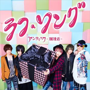 アンティック-珈琲店- / ラフ・ソング（通常盤） [CD]