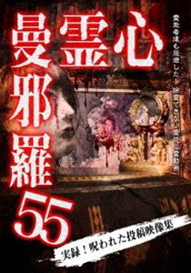 シンレイマンジャラ詳しい納期他、ご注文時はお支払・送料・返品のページをご確認ください発売日2025/11/5関連キーワード：シンレイ心霊曼邪羅55シンレイマンジャラ ジャンル 邦画ホラー 監督 出演 投稿映像に記録された戦慄の恐怖映像!都市伝説系実録心霊映像集の決定版!数々のホラー、心霊DVDを世に送り出した「松本了」監修。心霊投稿映像から怪奇現象の調査まで、多数の重厚な恐怖心霊映像を収録。第五十五弾。 種別 DVD JAN 4589716921992 収録時間 50分 組枚数 1 製作年 2025 製作国 日本 音声 日本語DD（ステレオ） 販売元 ラミアクリエイト登録日2025/08/04