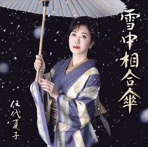 楽天ぐるぐる王国DS 楽天市場店伍代夏子 / 雪中相合傘（期間生産限定盤／お得盤） [CD]