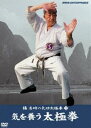 楊名時の気功太極拳 1 気を養う太極拳 [DVD]