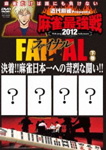 詳しい納期他、ご注文時はお支払・送料・返品のページをご確認ください発売日2013/3/2近代麻雀presents 麻雀最強戦2012 ファイナル 下巻 ジャンル 趣味・教養その他 監督 出演 茅森早香片山まさゆき前原雄大佐々木寿人じゃい（インスタントジョンソン）鈴木優水沼利晃パク・ジュンシクニコニコ生放送で生中継された、雑誌「近代麻雀」主催による最大規模の麻雀大会“麻雀最強戦2012”。前年より予選大会を大幅に増やし、2012年の大会もフジテレビでの予選大会を追加し規模を大拡充!各プロ団体の麻雀4大会それぞれの予選を勝ち上がってきた勝者がファイナルでぶつかり合う! 種別 DVD JAN 4985914608992 収録時間 240分 カラー カラー 組枚数 1 製作年 2012 製作国 日本 音声 （ステレオ） 販売元 竹書房登録日2012/11/30