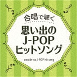 CHORUS OF THE J-POP HITSONG詳しい納期他、ご注文時はお支払・送料・返品のページをご確認ください発売日2017/11/22関連キーワード：VICG-60864/5（V.A.） / 合唱で聴く J-POPヒットソングC...