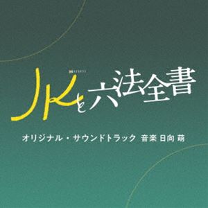 日向萌（音楽） / テレビ朝日系金曜ナイトドラマ「JKと六法全書」オリジナル・サウンドトラック [CD]