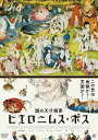 謎の天才画家 ヒエロニムス・ボス [DVD]