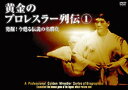 黄金のプロレスラー列伝1 発掘!今甦る伝説の名勝負 [DVD]