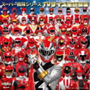 スーパー戦隊シリーズ TVサイズ主題歌集 [CD]