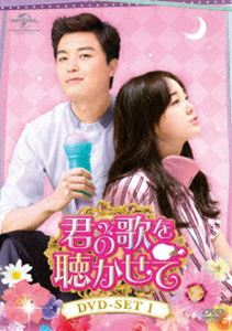 君の歌を聴かせて DVD-SET1 [DVD]