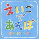 NHK えいごであそぼ 2009-2010 ベスト [CD]