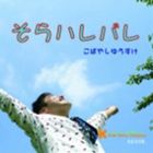 コバヤシユウスケ ソラハレバレ詳しい納期他、ご注文時はお支払・送料・返品のページをご確認ください発売日2013/12/1こばやしゆうすけ / そらハレバレソラハレバレ ジャンル 邦楽J-POP 関連キーワード こばやしゆうすけボーナストラッ...