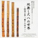 志村哲(三尺三寸管、二尺管、一尺九寸管、一尺六寸管) / 浜松市楽器博物館 コレクションシリーズ26::地無し尺八の世界(浜松市楽器博物館開館15周年記念) [...