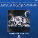 ETERNAL EDITION YAMATO SOUND ALMANAC 1981-III F̓}gIII BGMW Part2iBlu-specCDj [CD]