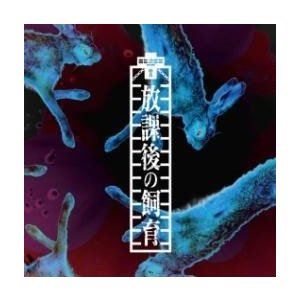 アクメ / 放課後の飼育（TYPE-B） [CD]