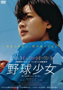 野球少女 [DVD]