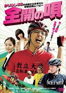 全開の唄 [DVD]