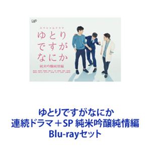 ゆとりですがなにか 連続ドラマ＋SP 純米吟醸純情編 [Blu-rayセット]のサムネイル