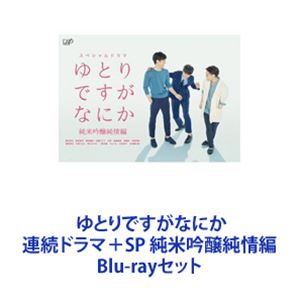 ゆとりですがなにか 連続ドラマ＋SP 純米吟醸純情編 [Blu-rayセット]