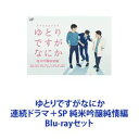 詳しい納期他、ご注文時はお支払・送料・返品のページをご確認ください発売日2017/11/22ゆとりですがなにか 連続ドラマ＋SP 純米吟醸純情編 ジャンル 国内TVドラマ全般 監督 出演 岡田将生松坂桃李柳楽優弥安藤サクラ太賀島崎遥香手塚とおる青木さやか★連続ドラマト＋SP版をいっぺんに楽しめる！！ゆとりですがなにか／純米吟醸純情編　Blu-rayセット迫真の演技！主演　松阪桃李！×岡田将生！×柳楽優弥！黄金コンビ　脚本・宮藤官九郎×演出・水田伸生！社会のリフジンを斬る！・・・果たして「ゆとり世代」は本当に「ゆとり」なのか？「ゆとり第一世代」と社会に括られるアラサー男子3人が、仕事に家族に恋に友情に、迷い、あがきながらも懸命に立ち向かう！ 笑いあり涙ありの社会派ヒューマンドラマ。■2016年4月〜6月／2017年7月2日、9日放送■OP　感覚ピエロ「拝啓、いつかの君へ」「飲み会？それって強制参加っすか？」「忙しくてメールチェックしてないんスよね、次から　LINEでお願いしまーす」「道わかんなくて駅からタクっちゃいました」「うちら、ゆとりなんで」＜野心がない＞＜競争意識がない＞＜協調性がない＞ゆとり世代・・・社会は彼らをそう名付けた。2002年に行われた教育改正。完全週5日制。授業内容、時間数削減。絶対評価導入。「ゆとり第一世代」と呼ばれる1987年生まれの彼らは今年、29歳。人生の岐路を迎える。高校が休みの土日は塾通い。大学3年生、就活しようとしたらリーマンショック。いきなりの就職氷河期。入社1年目の3月に東日本大震災。みんな違ってみんな素敵　と教えられたはずが、気づけばここは優勝劣敗の競争社会！！■セット内容▼商品名：　ゆとりですがなにか Blu-ray BOX種別：　Blu-ray品番：　VPXX-72998JAN：　4988021729987発売日：　20161019製作年：　2016音声：　リニアPCM（ステレオ）商品内容：　BD　6枚組（本編＋特典）商品解説：　全10話収録▼商品名：　ゆとりですがなにか 純米吟醸純情編種別：　Blu-ray品番：　VPXX-71551JAN：　4988021715515発売日：　20171122製作年：　2017音声：　リニアPCM（ステレオ）商品内容：　BD　1枚組商品解説：　本編、特典映像収録スペシャルドラマ賑やかにパワーアップしていくそれぞれの人生は、笑いと涙いっぱいにノンストップ！●脱サラして実家の酒蔵を継ごうとした正和だったが、ある日持ち込まれた3億5千万円の立ち退き料を前に坂間家離散の危機が？●切なくもドーテイ卒業とならなかった山路にあらたな恋の予感！？●11浪目にして悲願の大学合格を果たした、元客引き・まりぶは今？●嫁入りした茜が旦那に隠している秘密とは？関連商品ドラマ／映画ゆとりですがなにか柳楽優弥出演作品安藤サクラ出演作品岡田将生出演作品松坂桃李出演作品日本テレビ日曜ドラマ2016年日本のテレビドラマ宮藤官九郎脚本作品吉田鋼太郎出演作品蒼井優出演作品2017年日本のテレビドラマ当店厳選セット商品一覧はコチラ 種別 Blu-rayセット JAN 6202211290995 カラー カラー 組枚数 7 製作国 日本 字幕 日本語 音声 リニアPCM（ステレオ） 販売元 バップ登録日2022/12/14