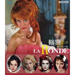 輪舞（ロンド）4Kレストア版 ブルーレイ [Blu-ray]