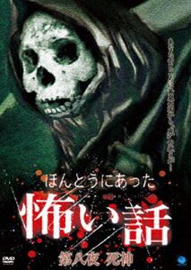 詳しい納期他、ご注文時はお支払・送料・返品のページをご確認ください発売日2007/10/5ほんとうにあった怖い話 第八夜 死神 ジャンル 邦画ホラー 監督 出演 投稿された心霊体験を映像化した｢ほんとうにあった怖い話｣シリーズ第8弾。 種別 DVD JAN 4944285007995 収録時間 60分 画面サイズ スタンダード カラー カラー 組枚数 1 製作年 2007 製作国 日本 音声 （ステレオ） 販売元 ブロードウェイ登録日2007/06/18