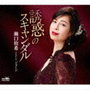 瀬口侑希 / 誘惑のスキャンダル [CD]