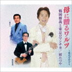 鶴岡雅義と東京ロマンチカ／岡たつや / 母に贈るワルツ [CD]