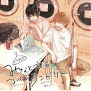 ドラマシーディー ミナトショウジコインランドリー詳しい納期他、ご注文時はお支払・送料・返品のページをご確認ください発売日2022/4/27（ドラマCD） / ドラマCD「みなと商事コインランドリー」ドラマシーディー ミナトショウジコインランドリー ジャンル アニメ・ゲーム国内アニメ音楽 関連キーワード （ドラマCD）山下誠一郎（湊晃）島崎信長（香月慎太郎）酒井広大（佐久間先生）依田菜津（桜子）野田てつろう（武田）松岡美里（陸）丸中康司（実況、アナウンサー）缶爪さわ先生描き下ろしイラストジャケット封入特典ブックレット収録曲目11.第1話(18:11)2.第2話(10:10)3.第3話(11:10)4.第4話(6:10)5.第5話(10:07)6.オリジナルドラマ「ラブレター」(7:54)7.キャストトーク(3:16) 種別 CD JAN 4589644775995 収録時間 67分03秒 組枚数 1 製作年 2022 販売元 KADOKAWA メディアファクトリー登録日2022/01/14