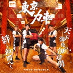 東京力車 / 天下御免の伊達男／絆〜仲間へ〜（通常盤） [CD]