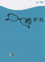 詳しい納期他、ご注文時はお支払・送料・返品のページをご確認ください発売日2008/3/19めがね ジャンル 邦画ドラマ全般 監督 荻上直子 出演 小林聡美市川実日子加瀬亮光石研もたいまさこゆるやかな時間が流れる南の海辺を舞台に、その地の旅館に集う人々の人間模様を描いたヒューマンドラマ。監督の荻上直子をはじめ、主人公役の小林聡美、もたいまさこら、ヒット作｢かもめ食堂｣のスタッフとキャストが集結。海をたずさえた南国の風景、おいしい食事と胸に響く音楽、リラックスした人々。どこへ行くでもなく、何をするでもなく、ただ”たそがれる”。生きる歓びに満ち満ちて、身も心もサプリメントできる味わい深い一作。南の海辺の小さな町に降り立ったタエコ(小林聡美)は、小さな宿ハマダにたどり着く。そこには宿の主人のユージ(光石研)や犬のコージ、微笑みをたたえためがねの女・サクラ(もたいまさこ)がいた。タエコの周りには不思議なことばかりが起き、周囲のマイペースさに耐え切れなくなったタエコは、もう一軒の宿に向かうが・・・。封入特典特典ディスク(2枚)／メルシーちゃん人形／フォトブック特典ディスク内容特典ディスク1｢もうひとつのめがね｣／｢メルシー体操 完全版｣／｢めがねの休日｣特典ディスク2｢朝のたそがれ｣関連商品小林聡美出演作品夏に観たい映画かもめ食堂プロジェクト荻上直子監督作品2000年代日本映画 種別 DVD JAN 4988021128995 収録時間 106分 画面サイズ ビスタ カラー カラー 組枚数 3 製作国 日本 字幕 日本語 英語 音声 DD（ステレオ） 販売元 バップ登録日2008/01/08