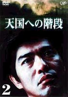 天国への階段 VOL.2 [DVD]