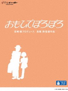 おもひでぽろぽろ DVD・Blu-ray おもひでぽろぽろ [Blu-ray]