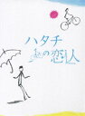 詳しい納期他、ご注文時はお支払・送料・返品のページをご確認ください発売日2008/3/19ハタチの恋人 DVD-BOX ジャンル 国内TVラブ・コメディ 監督 出演 明石家さんま長澤まさみ塚本高史森下愛子キムラ緑子恵俊彰黒瀬真奈美小泉今日子2007年10月からTBS系で放送、明石家さんまと長澤まさみの豪華共演でおくるTVドラマシリーズ｢ハタチの恋人｣。人生の目標を見失った中年男が若くて可愛い20歳の女性と出会い、自身の人生を見つめ直していく姿を描く。主役の2人が、真剣に人生を歩もうとする純粋な男女を好演。年齢差を越えたホットなラブコメディとして、幅広い世代の共感を呼んだ。DVD-BOXとしてリリースの本商品には、全10話が収録されている。井上圭祐は50歳を迎え、会社や私生活ともに人生の先が見え始め悩んでいた。そんな時、昔の恋人にそっくりな女性・ユリが現れた事で、失いかけていた”生きがい”を見出してしまう・・・。収録内容全10話収録封入特典ハタチの恋人色えんぴつセット(初回生産分のみ特典)／特典ディスク／ブックレット特典ディスク内容メイキング／クランクアップ集／キャストインタビュー集／チャンネルロックプロファイル／現場のウワサ ウソ?ホント?／さんまの恋人（王様のブランチ）／宣伝SPOT集関連商品小泉今日子出演作品長澤まさみ出演作品TBSドラマ日曜劇場2000年代日本のテレビドラマ 種別 DVD JAN 4580204750995 収録時間 470分 カラー カラー 組枚数 6 製作国 日本 字幕 日本語 音声 DD（ステレオ） 販売元 ユニバーサル ミュージック登録日2007/12/13