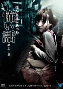 詳しい納期他、ご注文時はお支払・送料・返品のページをご確認ください発売日2014/11/5ほんとうにあった怖い話 第三十夜 ジャンル 邦画ホラー 監督 出演 1999年に発足した“呪いのビデオ”取材班の元へは心霊映像、心霊写真のほかに、ユーザー自身の身の毛もよだつ心霊体験、相談が日々寄せられている…。本シリーズは約10年以上にわたり蓄積された膨大な件数の中から最恐の逸話を厳選し、順次再現映像化してゆくもの。すべてが実話!すべてが本物!身の毛もよだつ心霊オムニバスホラー決定版! 種別 DVD JAN 4944285026996 収録時間 60分 カラー カラー 組枚数 1 製作年 2014 製作国 日本 音声 日本語DD（ステレオ） 販売元 ブロードウェイ登録日2014/08/01