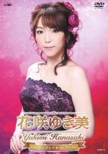 花咲ゆき美ミュージックビデオコレクション [DVD]