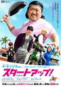 スタートアップ! [DVD]