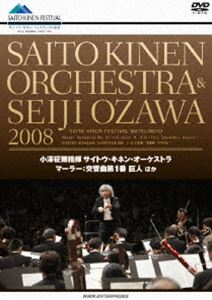 小澤征爾＋サイトウ・キネン・オーケストラ 2008 マーラー 交響曲第1番 巨人 [DVD]