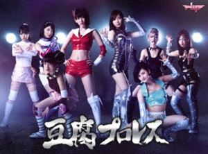 豆腐プロレス 通常版 DVD BOX [DVD]