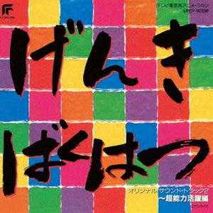 元気爆発ガンバルガー オリジナル・サウンド・トラック2 〜超能力活躍編（限定盤） [CD]