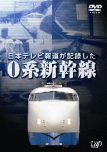 詳しい納期他、ご注文時はお支払・送料・返品のページをご確認ください発売日2011/3/14日本テレビ報道が記録した0系新幹線 ジャンル 趣味・教養電車 監督 出演 東京オリンピック開会直前の1964年10月1日に、東海道新幹線の開業にて華々しくデビューを飾った0系新幹線車輌。その試作車輌段階を含む全ての歩みを、日本テレビの貴重な報道素材をもとに、1964年当時のニュースや報道番組で放送された後はほとんど世に出ずVTR保管庫に眠っていた学術的にも価値のある素材を再編集しDVD化。封入特典ブックレット／2in1トールケース 種別 DVD JAN 4988021134996 収録時間 100分 組枚数 2 販売元 バップ登録日2010/12/20