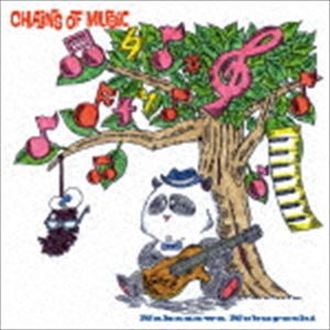 中沢ノブヨシ / チェインズ・オブ・ミュージック [CD]