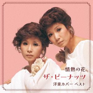 ピーナッツ ジョウネツノハナ ザ ピーナッツ ヨウガクカバー ベスト詳しい納期他、ご注文時はお支払・送料・返品のページをご確認ください発売日2025/5/14ザ・ピーナッツ / KING BEST SELECT LIBRARY 決定版：：情熱の花〜ザ・ピーナッツ 洋楽カバー ベストジョウネツノハナ ザ ピーナッツ ヨウガクカバー ベスト ジャンル 邦楽歌謡曲/演歌 関連キーワード ザ・ピーナッツおなじみのジャンル別定番商品＜キング・ベスト・セレクト・ライブラリー＞の2025年版が登場！本作は、ザ・ピーナッツによる不朽の洋楽作品カバー集！　（C）RSオリジナル発売日：2023年5月10日／旧品番：KICW-6902封入特典歌詞付収録曲目11.情熱の花(2:29)2.南京豆売り （モノラル）(2:30)3.コーヒー・ルンバ(2:32)4.月影のナポリ(2:21)5.悲しきかた想い(2:53)6.ジョニー・エンジェル(2:40)7.シェリー(2:09)8.悲しき雨音(2:24)9.キサス、キサス、キサス （モノラル）(2:43)10.ある愛の詩(3:48)11.ムーン・リヴァー(2:56)12.イエスタデイ(2:57)13.いそしぎ(3:10)14.セプテンバー・ソング(2:43)15.男と女(2:33)16.枯葉(2:57)17.サウンド・オブ・サイレンス(2:19)18.トゥー・ヤング(2:59)19.雨にぬれても(3:06)20.モーニン(2:33)21.オー・シャンゼリゼ(2:27)関連商品ザ・ピーナッツ CD 種別 CD JAN 4988003643997 収録時間 57分19秒 組枚数 1 製作年 2025 販売元 キングレコード登録日2025/01/20