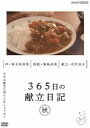 サンビャクロクジュウゴニチノコンダテニッキアキヘン詳しい納期他、ご注文時はお支払・送料・返品のページをご確認ください発売日2022/2/25関連キーワード：シュミ365日の献立日記 秋編サンビャクロクジュウゴニチノコンダテニッキアキヘン ジャンル 趣味・教養ダイエット／料理 監督 出演 飯島奈美今日の献立は何にしましょうか?昭和の名脇役として知られる沢村貞子が26年半、毎日続けた「献立日記」。滋味あふれるお総菜に知恵と工夫がつまっている—。毎日のごはん作りの悩みを解決する献立をほっとする映像で紹介。関連商品NHK365日の献立日記セット販売はコチラ 種別 DVD JAN 4988066237997 収録時間 70分 カラー カラー 組枚数 1 製作国 日本 音声 DD（ステレオ） 販売元 NHKエンタープライズ登録日2021/12/01