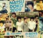 D-BOYS（＋城田優!） / 夏どこ 2009（風～Team Windバージョン盤／3CD＋2DVD） [CD]