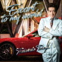 田原俊彦 / エスコート・トゥ・マイ・ワールド（初回盤／CD＋DVD） [CD]