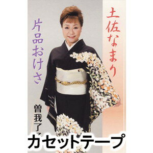 曽我了子 / 土佐なまり／片品おけさ [カセットテープ]